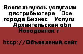 Воспользуюсь услугами дистрибьютера - Все города Бизнес » Услуги   . Архангельская обл.,Новодвинск г.